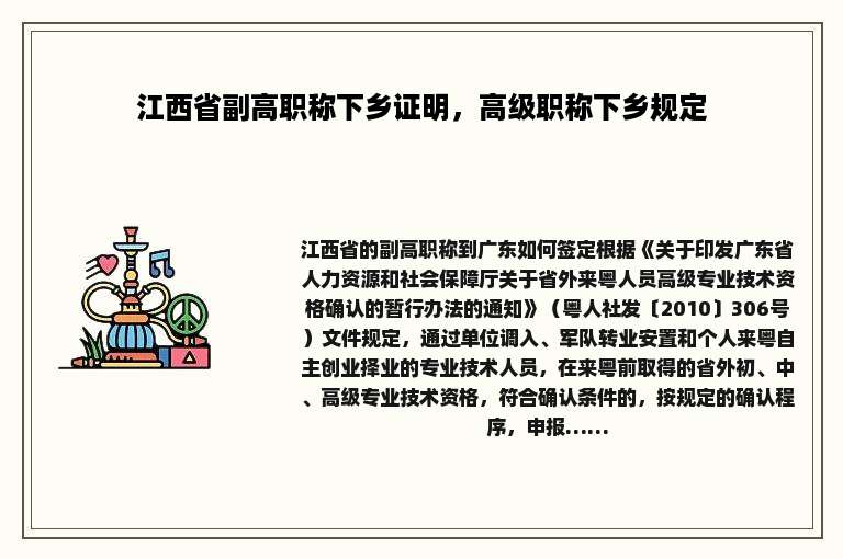 江西省副高职称下乡证明，高级职称下乡规定