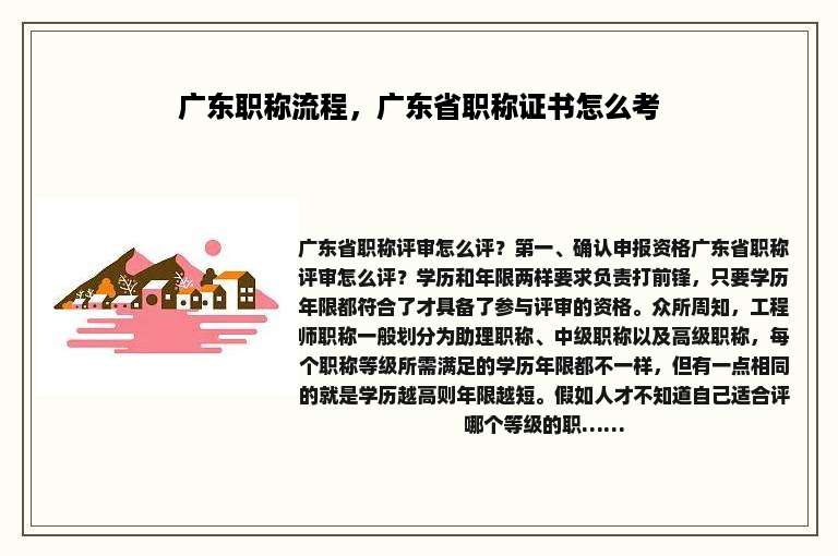 广东职称流程，广东省职称证书怎么考
