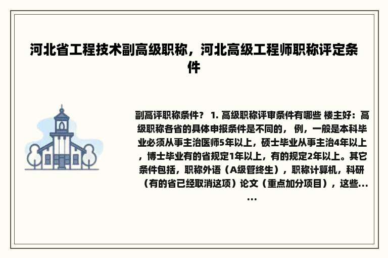 河北省工程技术副高级职称，河北高级工程师职称评定条件