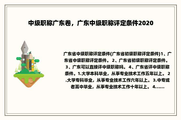 中级职称广东卷，广东中级职称评定条件2020