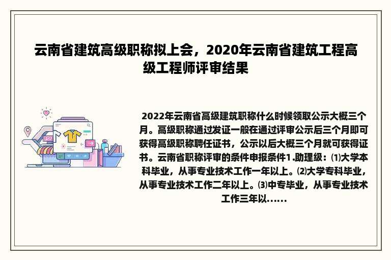 云南省建筑高级职称拟上会，2020年云南省建筑工程高级工程师评审结果