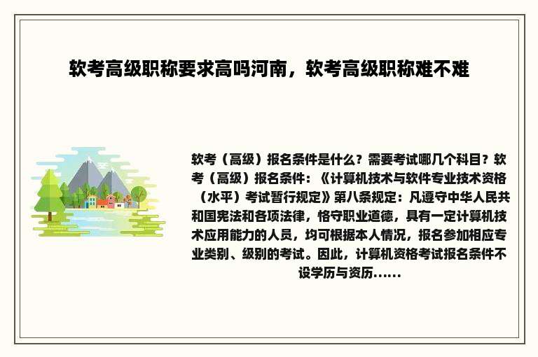 软考高级职称要求高吗河南，软考高级职称难不难