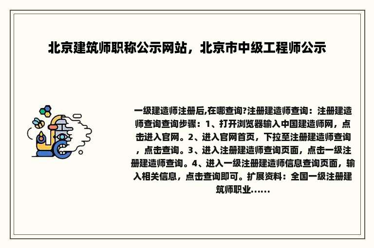 北京建筑师职称公示网站，北京市中级工程师公示