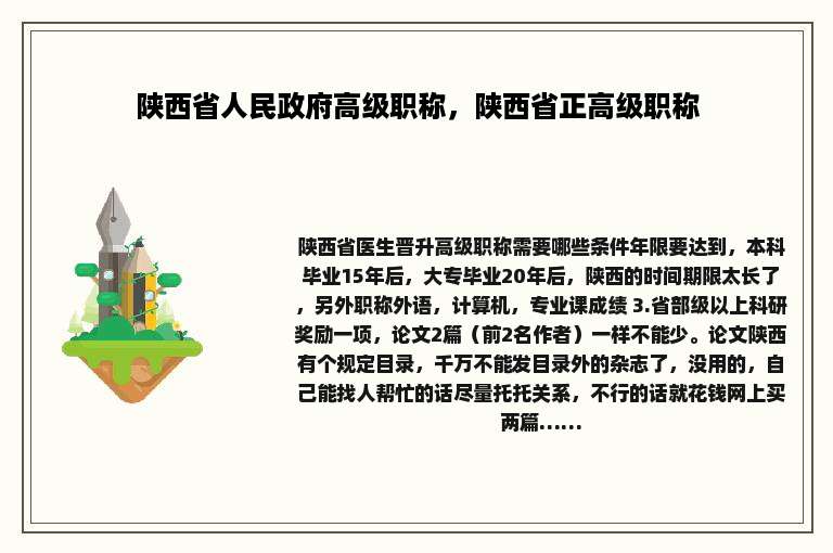 陕西省人民政府高级职称，陕西省正高级职称