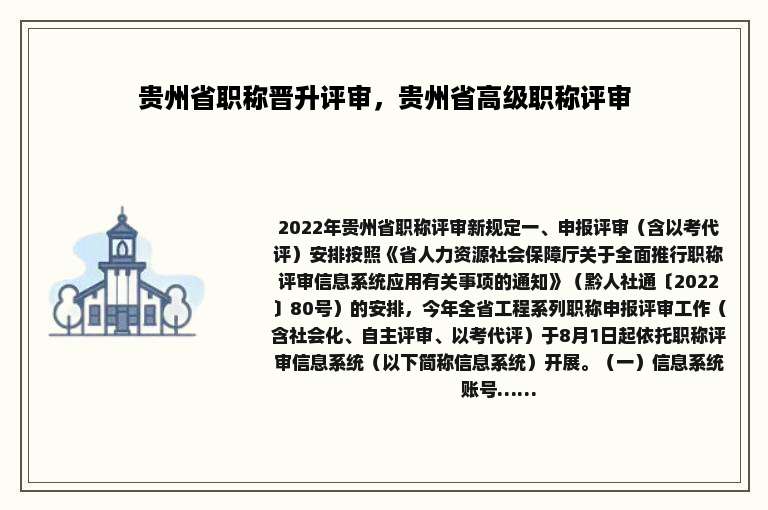 贵州省职称晋升评审，贵州省高级职称评审