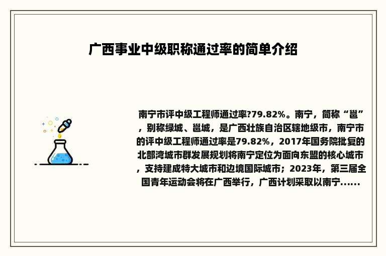 广西事业中级职称通过率的简单介绍
