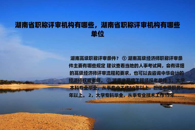 湖南省职称评审机构有哪些，湖南省职称评审机构有哪些单位