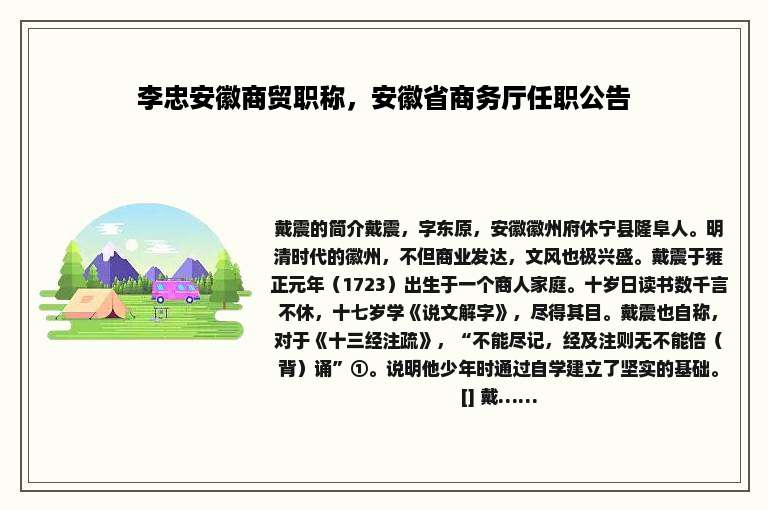 李忠安徽商贸职称，安徽省商务厅任职公告