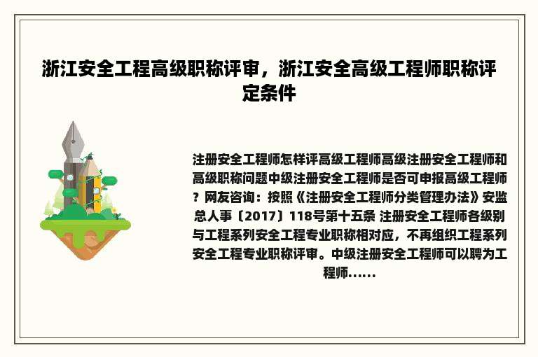 浙江安全工程高级职称评审，浙江安全高级工程师职称评定条件