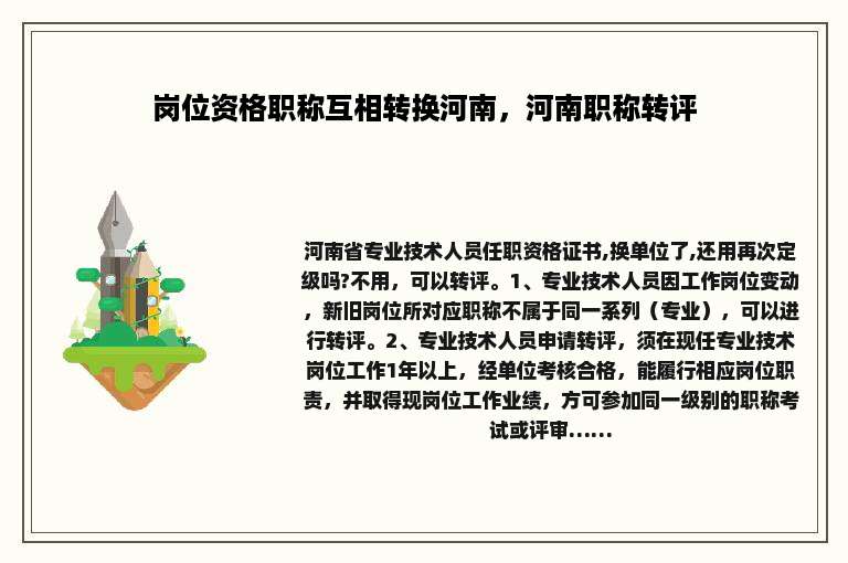岗位资格职称互相转换河南，河南职称转评