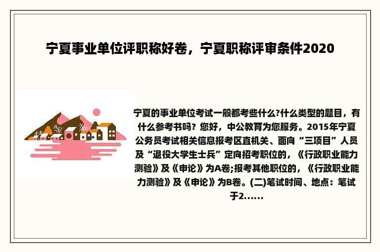 宁夏事业单位评职称好卷，宁夏职称评审条件2020