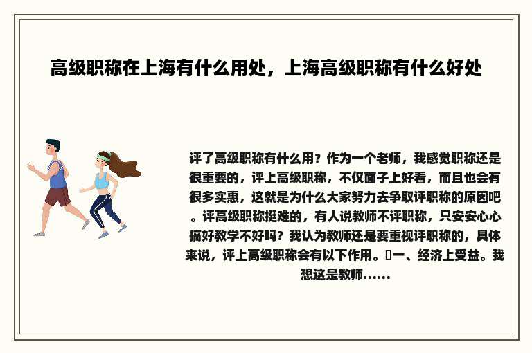高级职称在上海有什么用处，上海高级职称有什么好处
