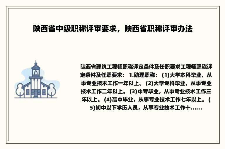 陕西省中级职称评审要求，陕西省职称评审办法