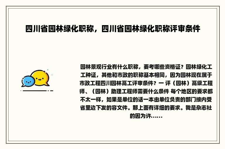 四川省园林绿化职称，四川省园林绿化职称评审条件
