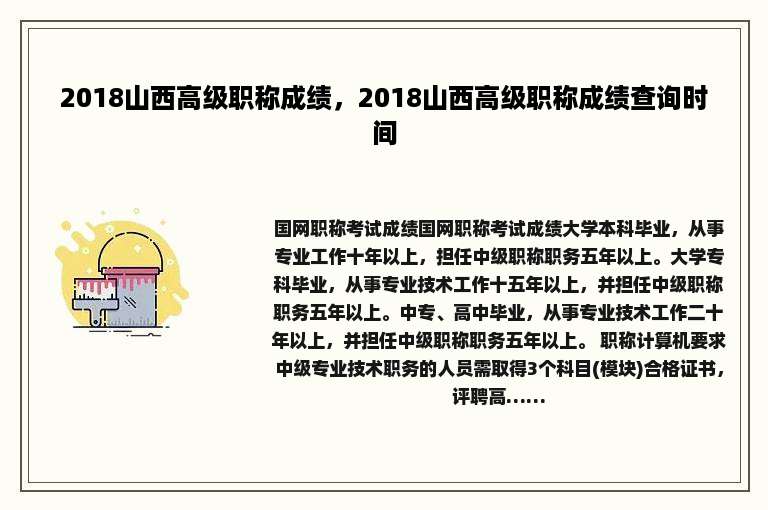 2018山西高级职称成绩，2018山西高级职称成绩查询时间