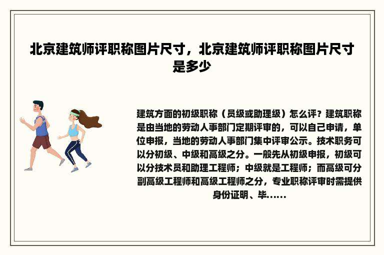 北京建筑师评职称图片尺寸，北京建筑师评职称图片尺寸是多少