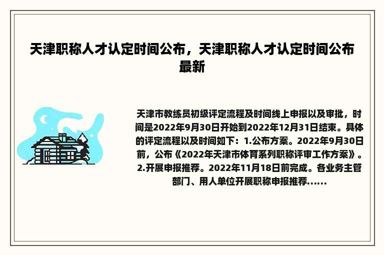 天津职称人才认定时间公布，天津职称人才认定时间公布最新