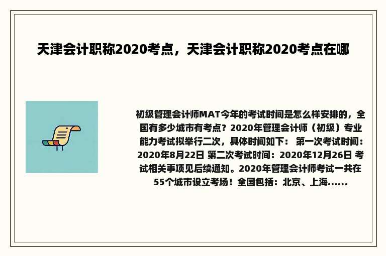 天津会计职称2020考点，天津会计职称2020考点在哪