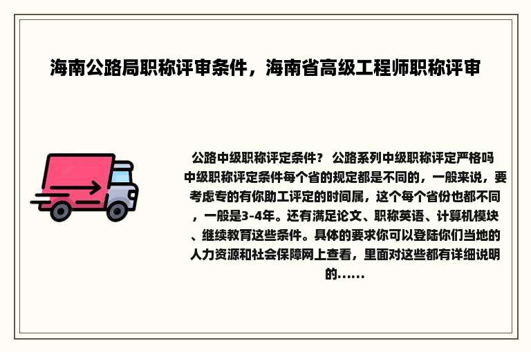 海南公路局职称评审条件，海南省高级工程师职称评审