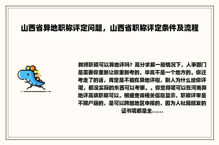 山西省异地职称评定问题，山西省职称评定条件及流程