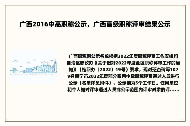 广西2016中高职称公示，广西高级职称评审结果公示