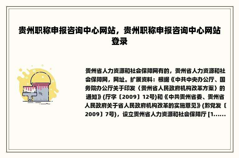 贵州职称申报咨询中心网站，贵州职称申报咨询中心网站登录