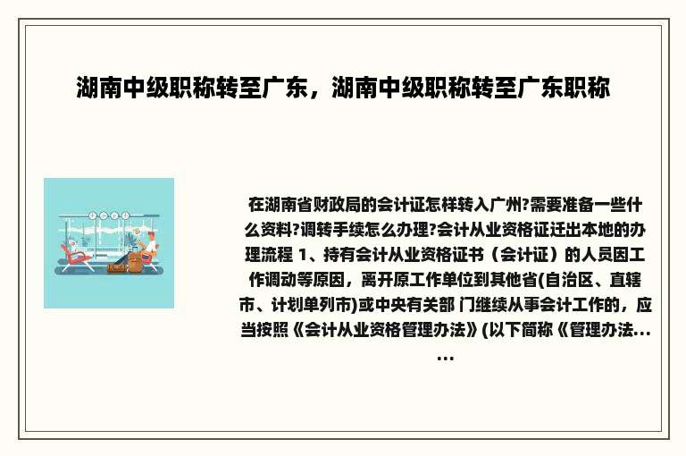 湖南中级职称转至广东，湖南中级职称转至广东职称