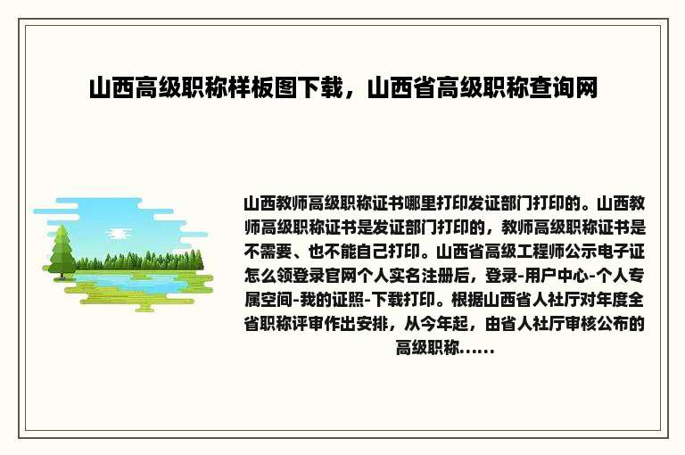 山西高级职称样板图下载，山西省高级职称查询网