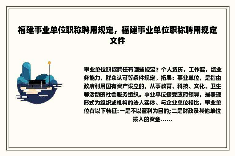 福建事业单位职称聘用规定，福建事业单位职称聘用规定文件