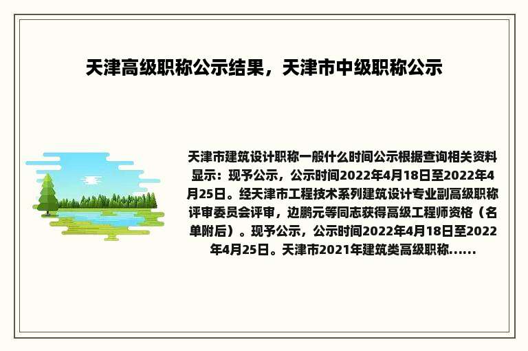 天津高级职称公示结果，天津市中级职称公示