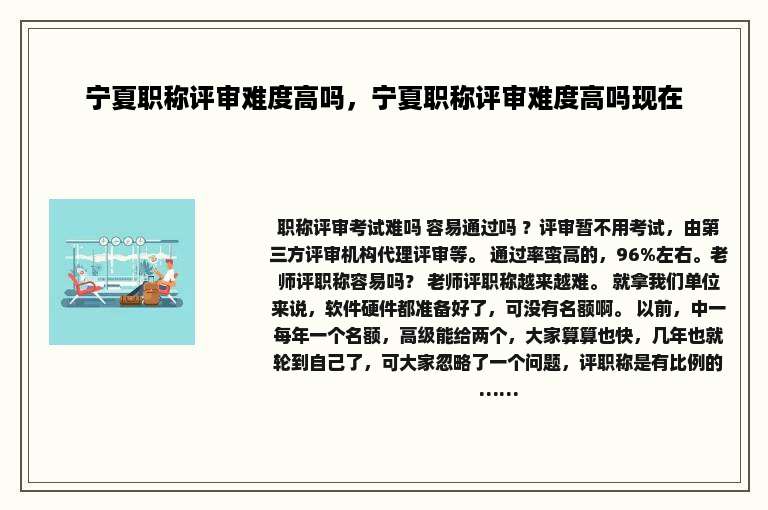 宁夏职称评审难度高吗，宁夏职称评审难度高吗现在