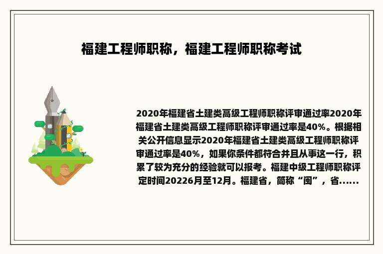福建工程师职称，福建工程师职称考试