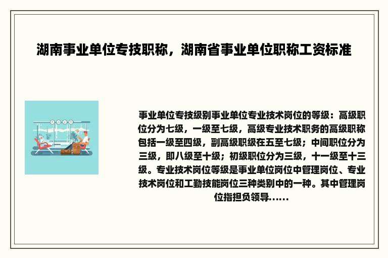湖南事业单位专技职称，湖南省事业单位职称工资标准