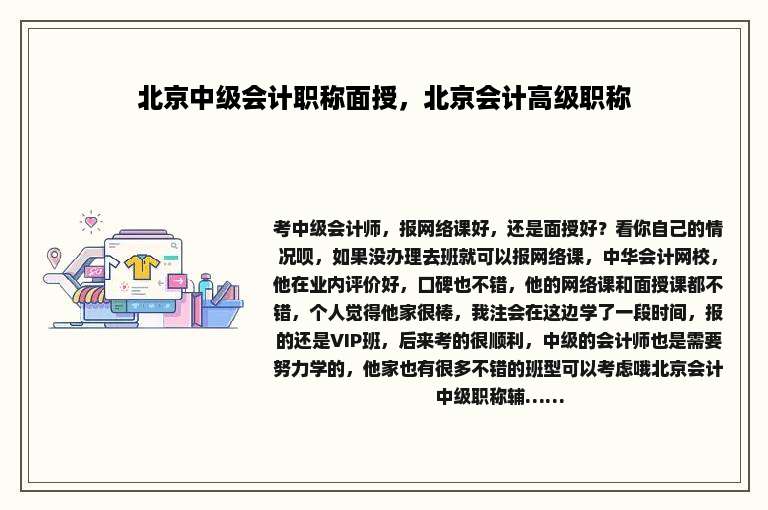 北京中级会计职称面授，北京会计高级职称