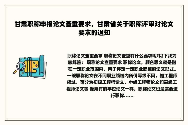 甘肃职称申报论文查重要求，甘肃省关于职称评审对论文要求的通知
