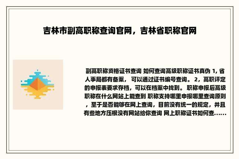 吉林市副高职称查询官网，吉林省职称官网
