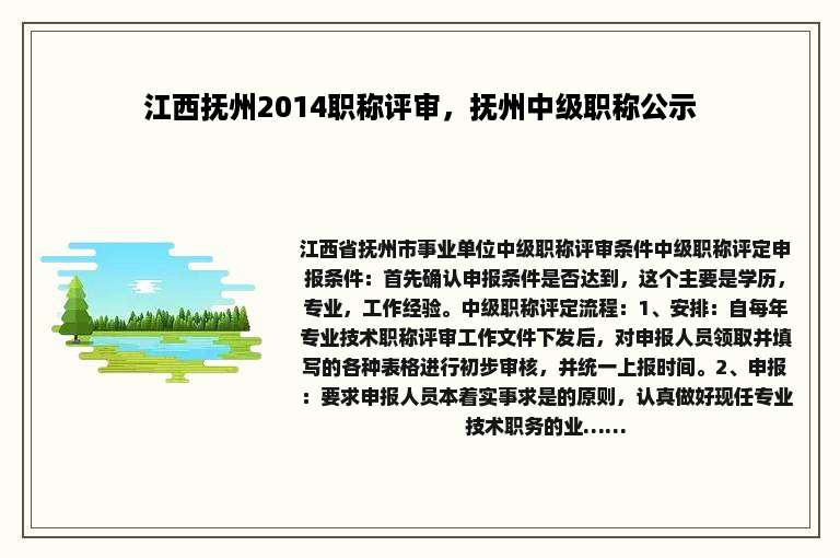 江西抚州2014职称评审，抚州中级职称公示