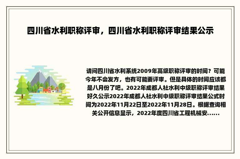 四川省水利职称评审，四川省水利职称评审结果公示
