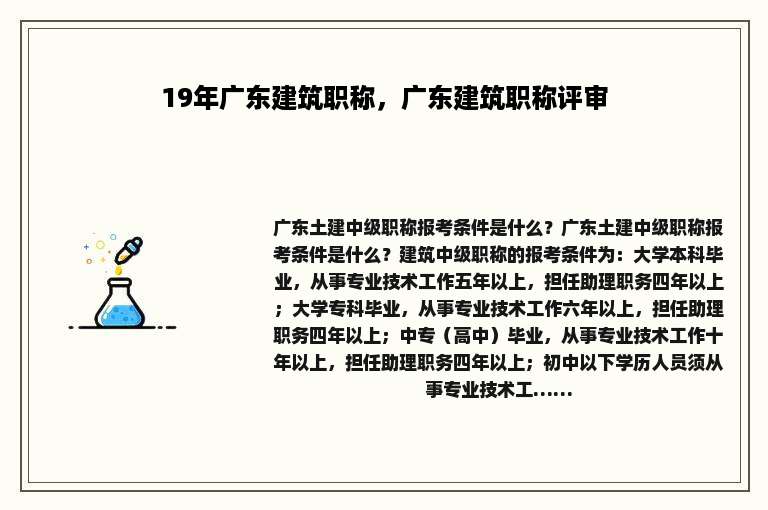 19年广东建筑职称，广东建筑职称评审