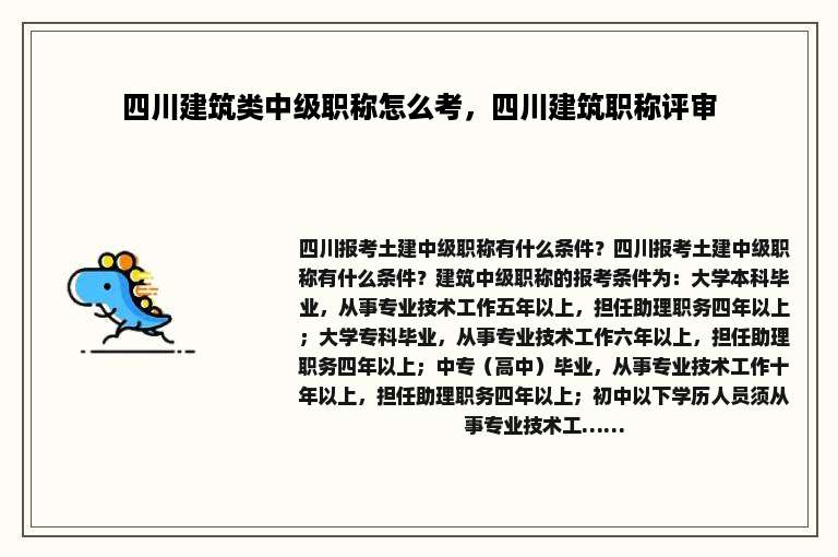 四川建筑类中级职称怎么考，四川建筑职称评审