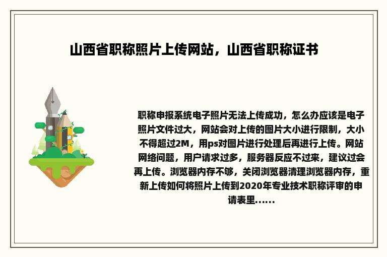 山西省职称照片上传网站，山西省职称证书