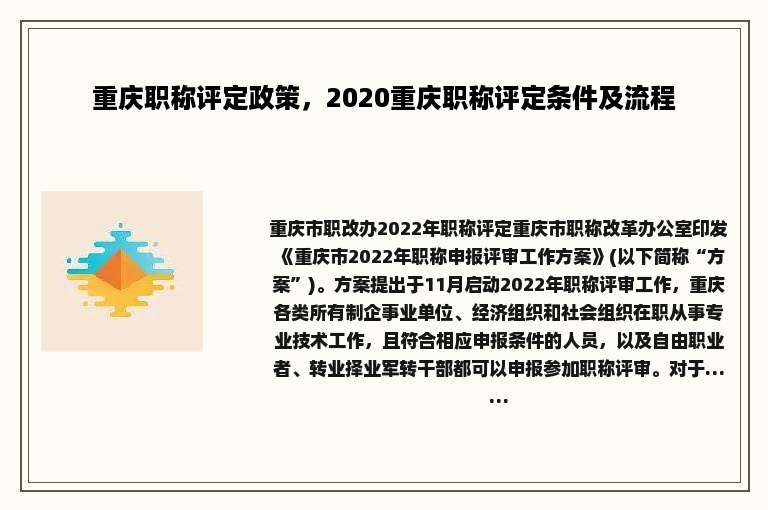 重庆职称评定政策，2020重庆职称评定条件及流程
