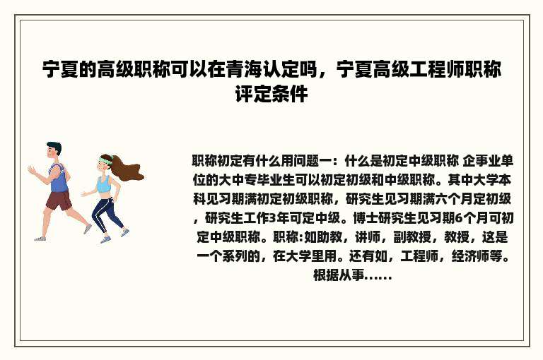 宁夏的高级职称可以在青海认定吗，宁夏高级工程师职称评定条件