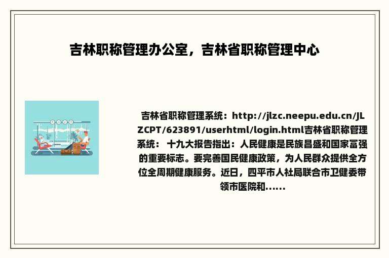 吉林职称管理办公室，吉林省职称管理中心