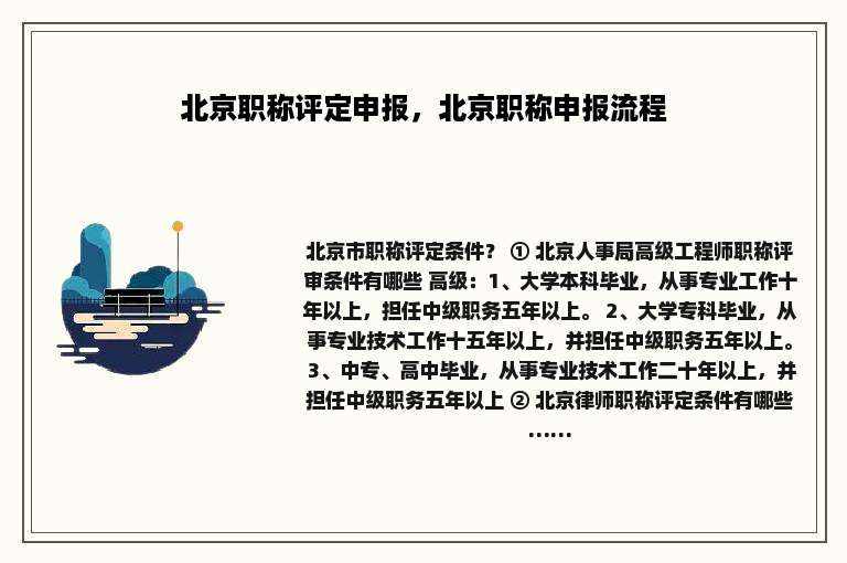 北京职称评定申报，北京职称申报流程
