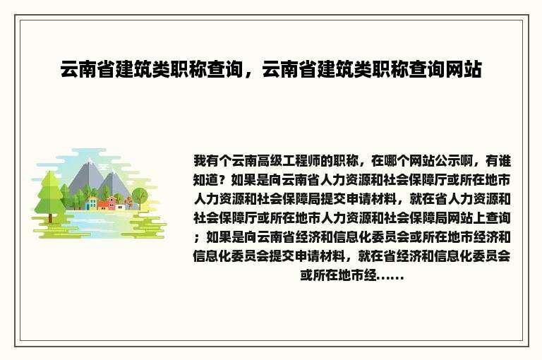 云南省建筑类职称查询，云南省建筑类职称查询网站