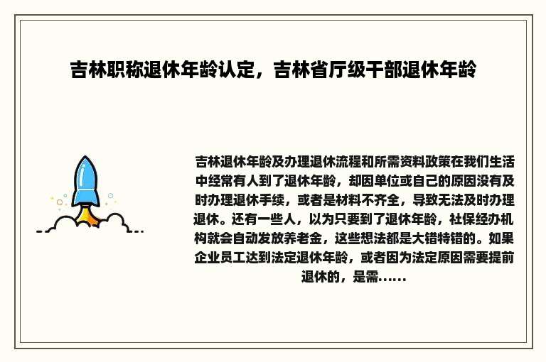吉林职称退休年龄认定，吉林省厅级干部退休年龄
