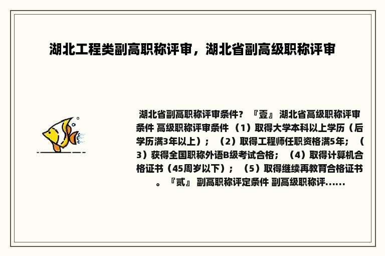 湖北工程类副高职称评审，湖北省副高级职称评审
