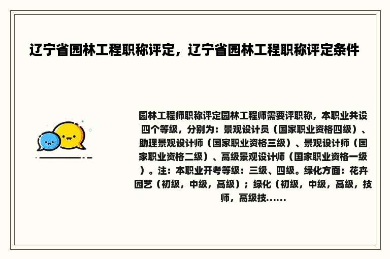 辽宁省园林工程职称评定，辽宁省园林工程职称评定条件