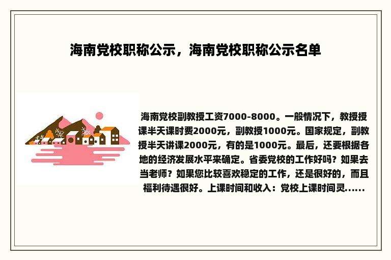 海南党校职称公示，海南党校职称公示名单